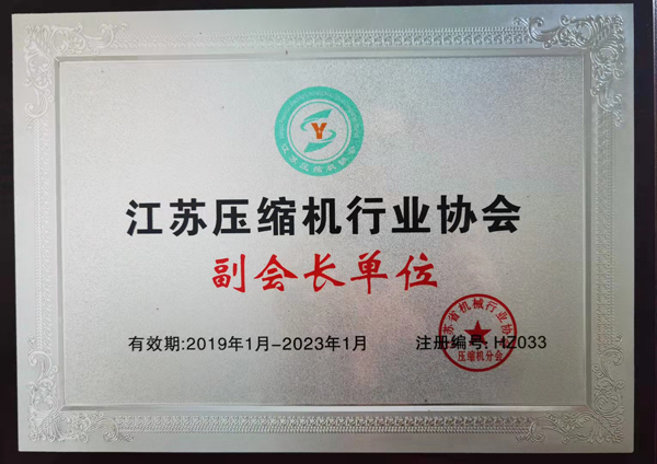 江蘇壓縮機(jī)行業(yè)協(xié)會(huì)副會(huì)長單位